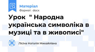 Урок  " Народна українська символіка в музиці та в живописі"