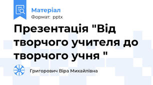 Презентація "Від творчого учителя до творчого учня "