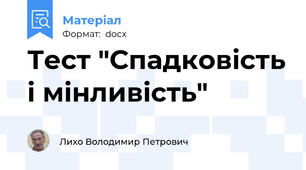 Тест "Спадковість і мінливість"