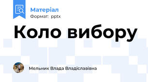 Коло вибору