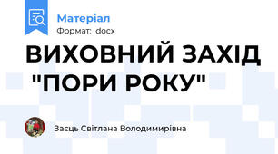 ВИХОВНИЙ ЗАХІД  "ПОРИ РОКУ"