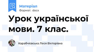 Урок української мови. 7 клас.
