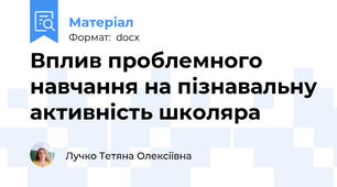 Вплив проблемного навчання на пізнавальну активність школяра