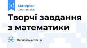 Творчі завдання з математики