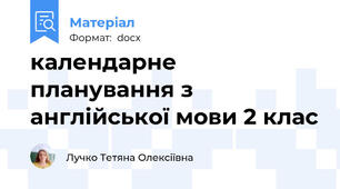 календарне планування з англійської мови 2 клас