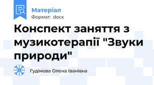 Конспект заняття з музикотерапії "Звуки природи"