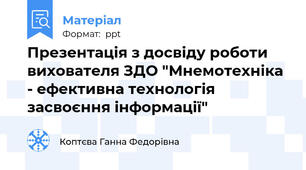 Презентація з досвіду роботи вихователя ЗДО "Мнемотехніка - ефективна технологія засвоєння інформації"