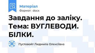 Завдання до заліку. Тема: ВУГЛЕВОДИ. БІЛКИ.