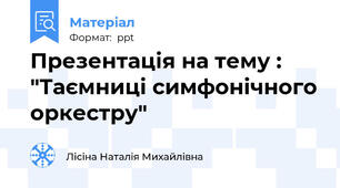 Презентація на тему : "Таємниці симфонічного оркестру"