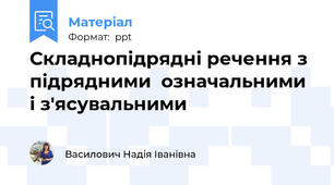 Складнопідрядні речення з підрядними  означальними і з'ясувальними