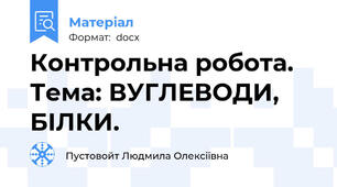 Контрольна робота. Тема: ВУГЛЕВОДИ, БІЛКИ.
