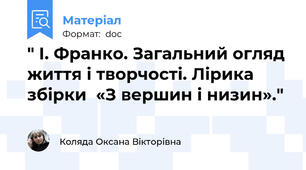 " І. Франко. Загальний огляд життя і творчості. Лірика збірки  «З вершин і низин»."