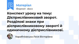 Конспект уроку на тему: Дієприслівниковий зворот. Розділові знаки при дієприслівниковому звороті й одиничному дієприслівникові.