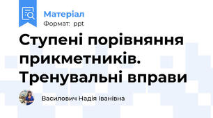 Ступені порівняння прикметників. Тренувальні вправи