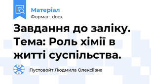 Завдання до заліку. Тема: Роль хімії в житті суспільства.