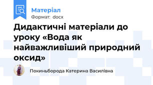 Дидактичні матеріали до уроку «Вода як найважливіший природний оксид»
