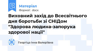 Виховний захід до Всесвітнього дня боротьби зі СНІДом  "Здорова людина-запорука здорової нації"