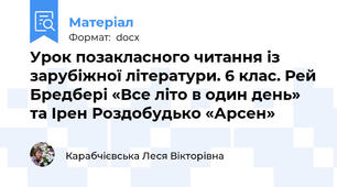 Урок позакласного читання із зарубіжної літератури. 6 клас. Рей Бредбері «Все літо в один день» та Ірен Роздобудько «Арсен»