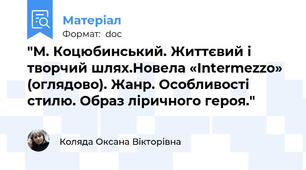 "М. Коцюбинський. Життєвий і творчий шлях.Новела «Intermezzo» (оглядово). Жанр. Особливості стилю. Образ ліричного героя."