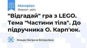 "Відгадай" гра з LEGO. Тема "Частини тіла". До підручника О. Карп'юк.