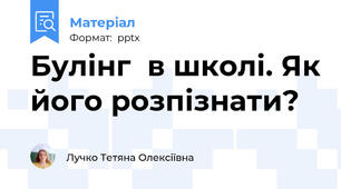 Булінг  в школі. Як його розпізнати?
