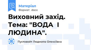 Виховний захід. Тема: "ВОДА  І  ЛЮДИНА".