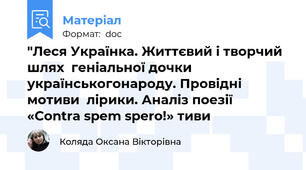 "Леся Українка. Життєвий і творчий шлях  геніальної дочки українськогонароду. Провідні мотиви  лірики. Аналіз поезії «Contra spem spero!» тиви