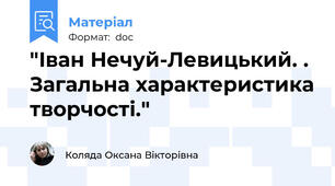 "Іван Нечуй-Левицький. . Загальна характеристика творчості."