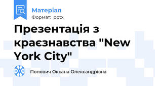 Презентація з краєзнавства "New York City"
