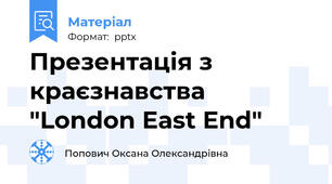 Презентація з краєзнавства "London East End"