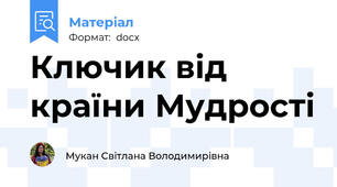 Ключик від країни Мудрості