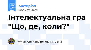Інтелектуальна гра "Що, де, коли?"