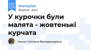 У курочки були малята - жовтенькі курчата