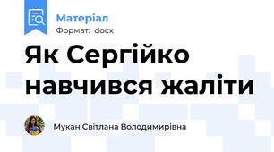 Як Сергійко навчився жаліти
