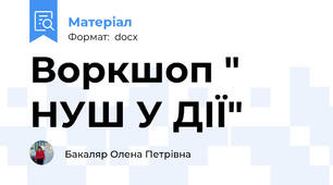 Воркшоп " НУШ У ДІЇ"