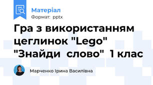 Гра з використанням цеглинок "Lego" "Знайди  слово"  1 клас