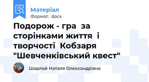 Подорож - гра  за сторінками життя  і  творчості  Кобзаря "Шевченківський квест"