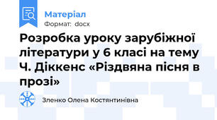 Розробка уроку зарубіжної літератури у 6 класі на тему  Ч. Діккенс «Різдвяна пісня в прозі»