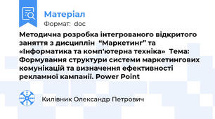 Методична розробка інтегрованого відкритого заняття з дисциплін  “Маркетинг” та «Інформатика та комп'ютерна техніка»  Тема: Формування структури системи маркетингових комунікацій та визначення ефективності рекламної кампанії. Power Point