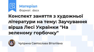 Конспект заняття з художньої літератури на тему: Заучування вірша Лесі Українки "На зеленому горбочку"