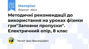 Методичні рекомендації до використання на уроках фізики гри''Заповни пропуски''. Електричний опір, 8 клас