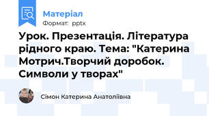 Урок. Презентація. Література рідного краю. Тема: "Катерина Мотрич.Творчий доробок. Символи у творах"