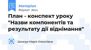 План - конспект уроку "Назви компонентів та результату дії віднімання"