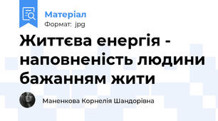 Життєва енергія - наповненість людини бажанням жити
