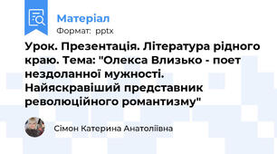 Урок. Презентація. Література рідного краю. Тема: "Олекса Влизько - поет нездоланної мужності. Найяскравіший представник революційного романтизму"