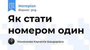 Як стати номером один