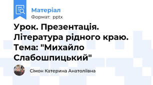 Урок. Презентація. Література рідного краю. Тема: "Михайло Слабошпицький"