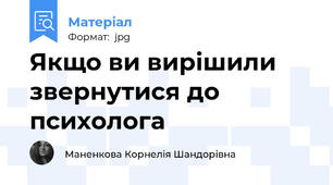 Якщо ви вирішили звернутися до психолога