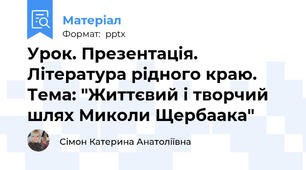 Урок. Презентація. Література рідного краю. Тема: "Життєвий і творчий шлях Миколи Щербаака"