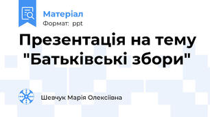 Презентація на тему  "Батьківські збори"